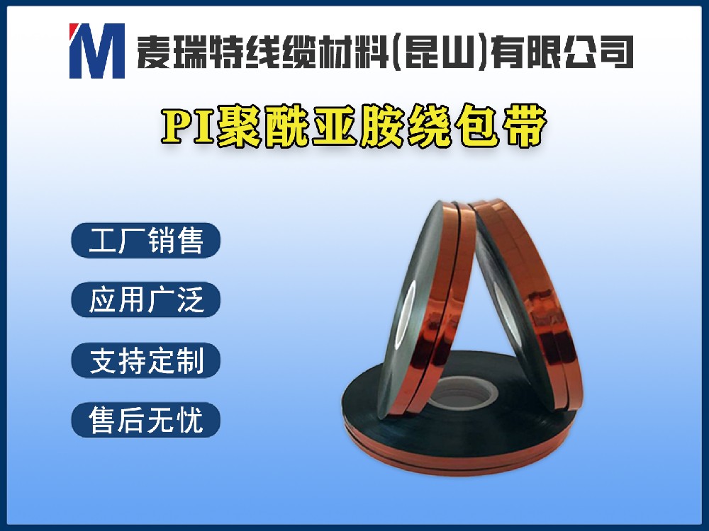 聚酰亞胺薄膜帶的絕緣性能到底有多強(qiáng)？關(guān)鍵數(shù)據(jù)告訴你