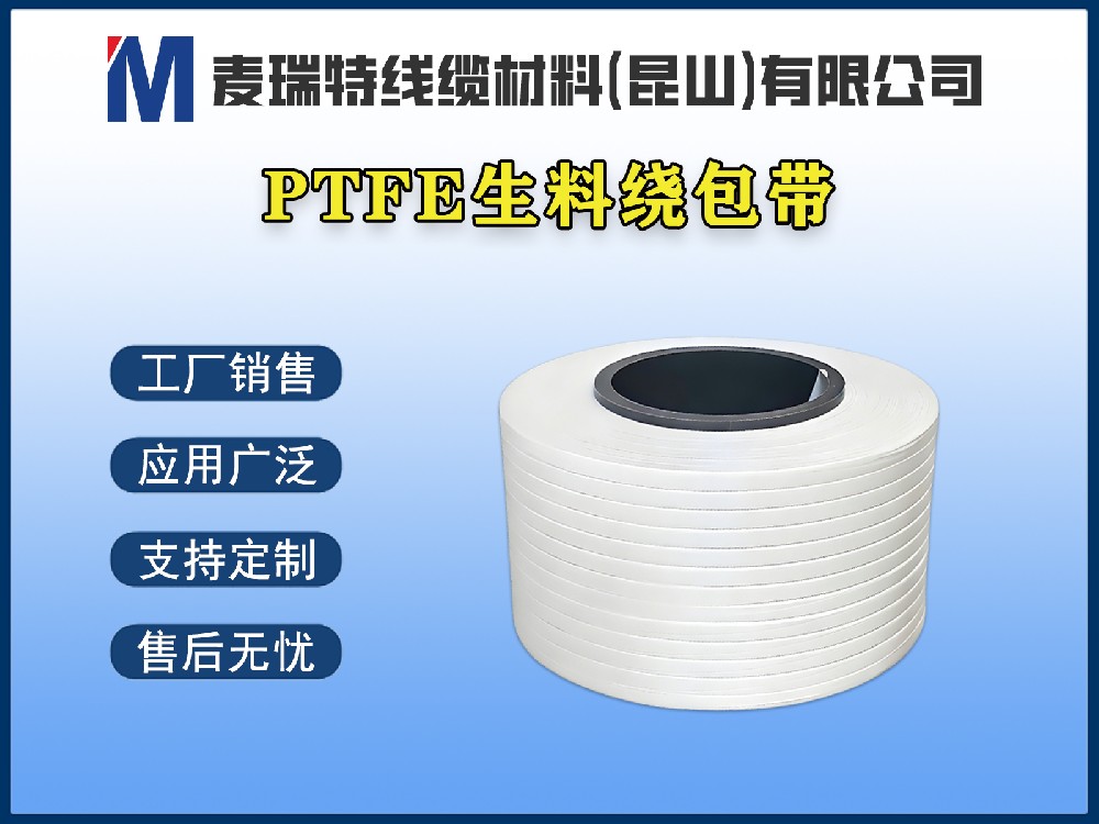 PTFE生料绕包带