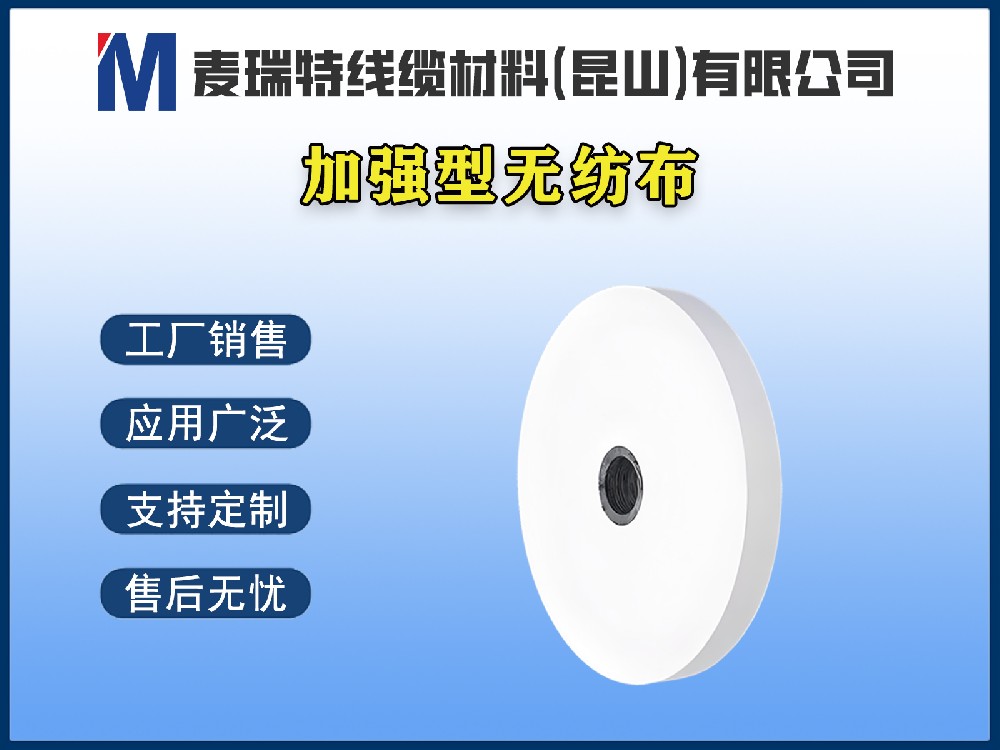 加強型無紡布
