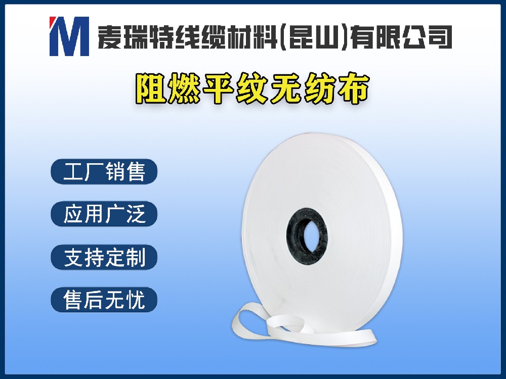 平紋阻燃無紡布