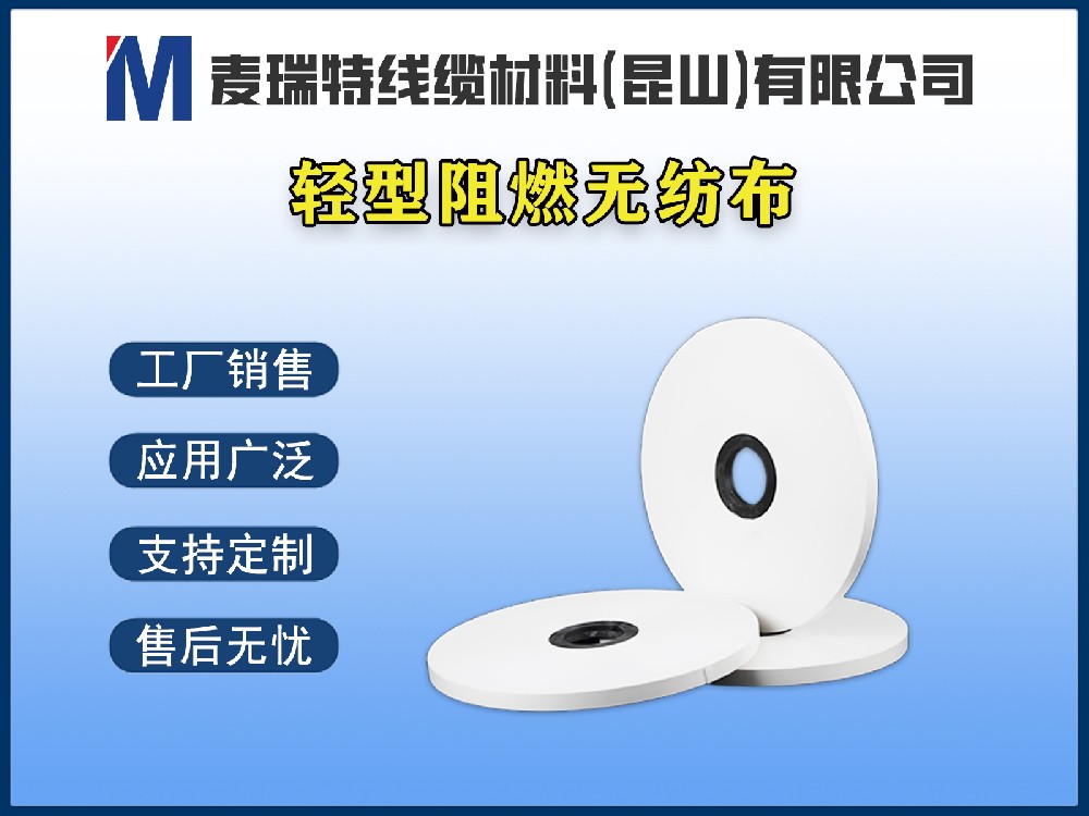 輕型阻燃無紡布