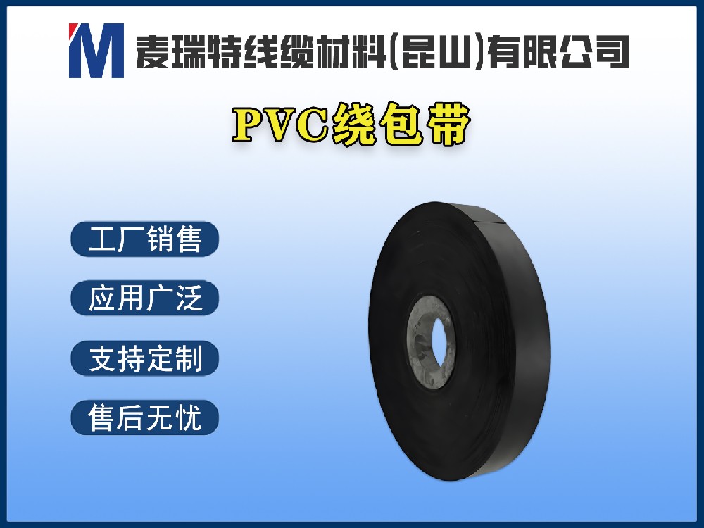 PVC繞包帶