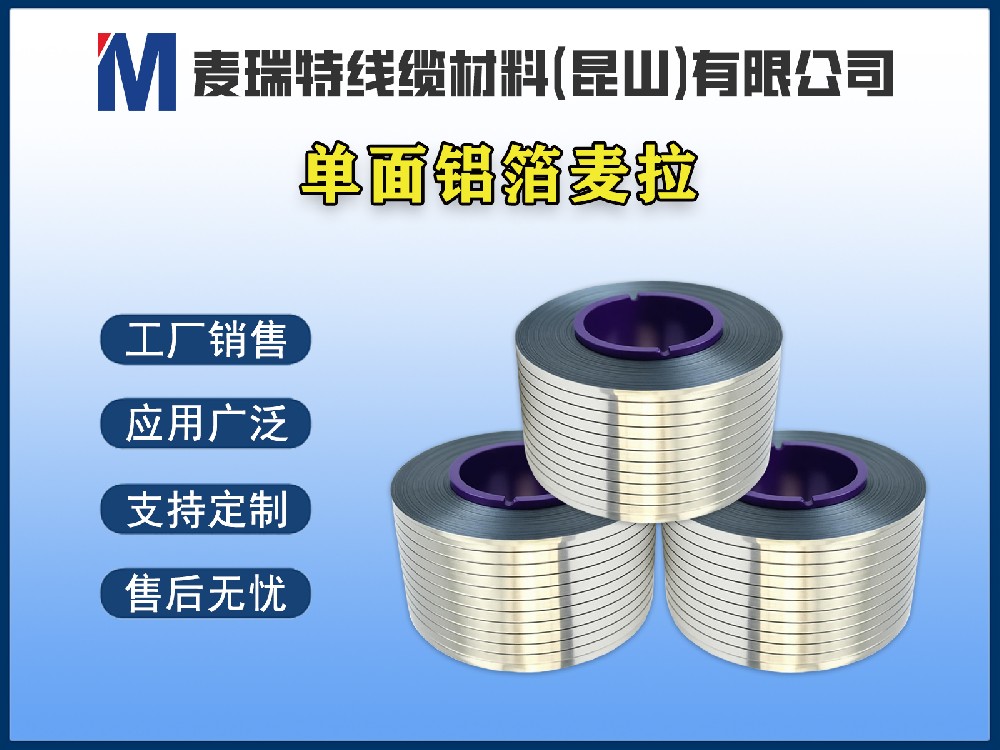单面铝箔麦拉带