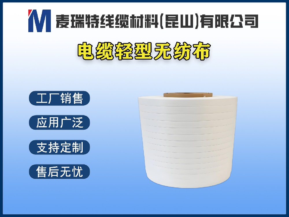 电缆轻型无纺布